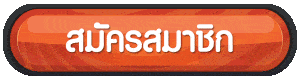 สมัครสมาชิก
