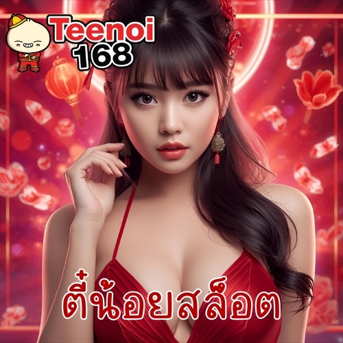 ตี๋น้อยสล็อต