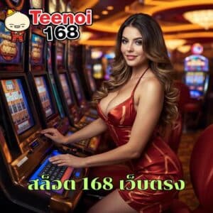 สล็อต 168 เว็บตรง